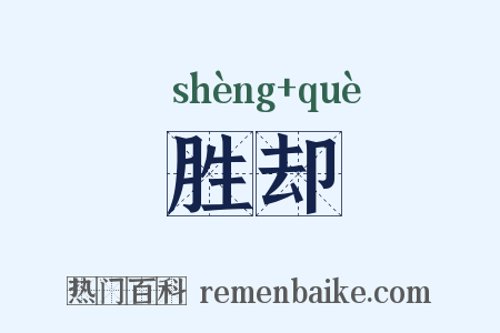 胜却是什么意思的图片